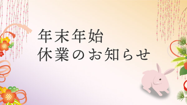2022年末2023年始休業のお知らせ