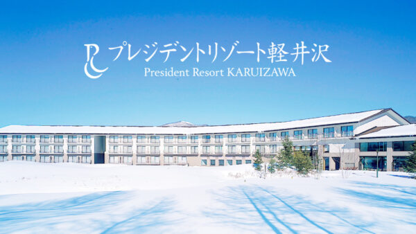 事業パートナご紹介　軽井沢プレジデントリゾート