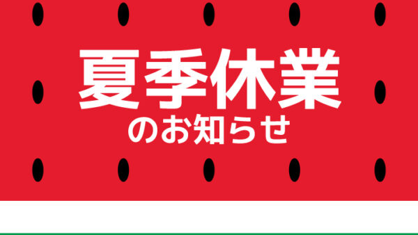 2025夏季休業のお知らせ